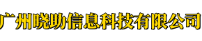广州晓助信息科技有限公司